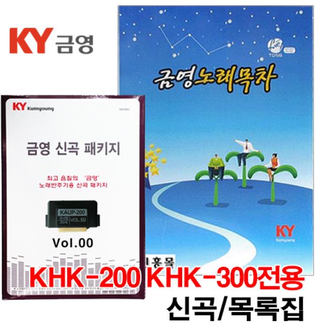 신흥몰ky금영 Khk시리즈 20년12월 신곡팩 가정용노래방신곡 금영신곡 송팩 Khk 200 Khk 300 Khk 200/300 신곡팩+가정용목록집