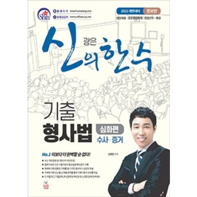 2022 신광은 신의 한수 기출 형사법 심화편 수사 증거 증보판 웅비