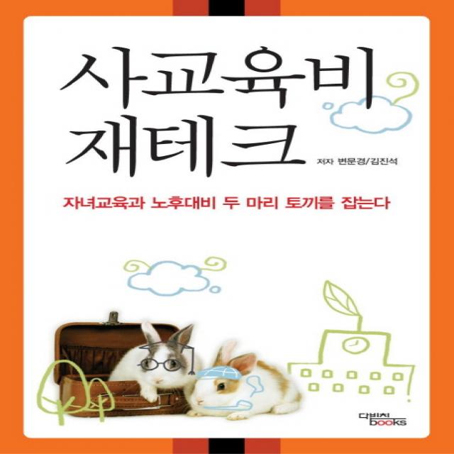 사교육비 재테크:자녀교육과 노후대비 두 마리 토끼를 잡는다, 다빈치books