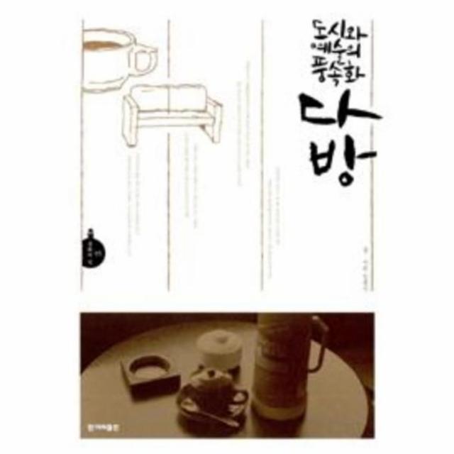 유니오니아시아 도시와 예술의 풍속화 다방 05 문화의 길