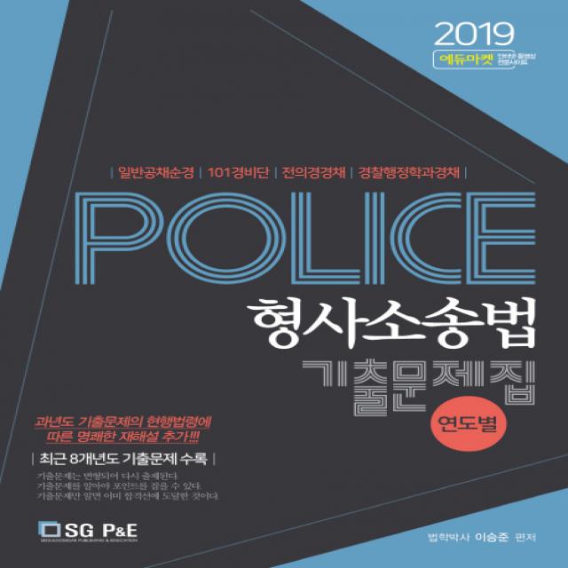 Police 형사소송법 연도별 기출문제집(2019):일반공채순경 101경비단 전의경경채 경찰행정학과경채, 서울고시각(SG P&E)