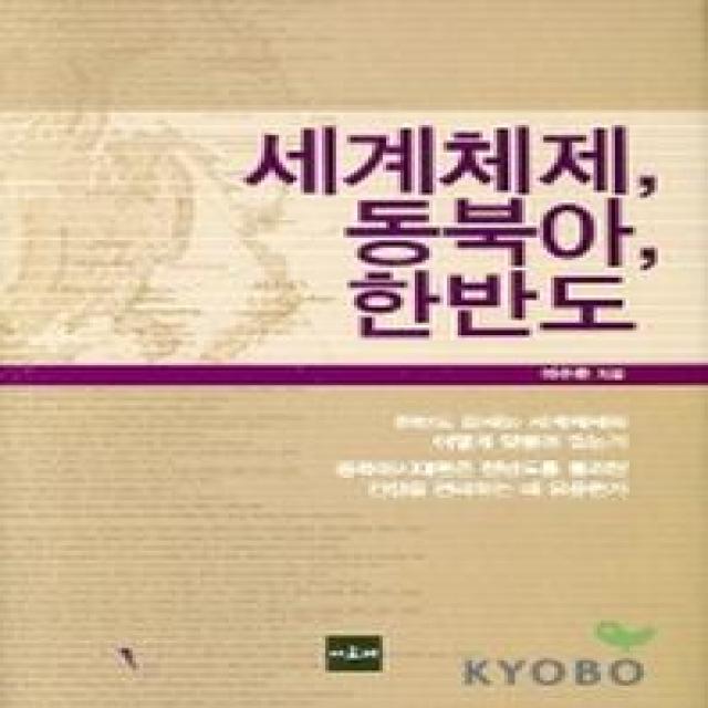 세계체제 동북아 한반도, 아르케