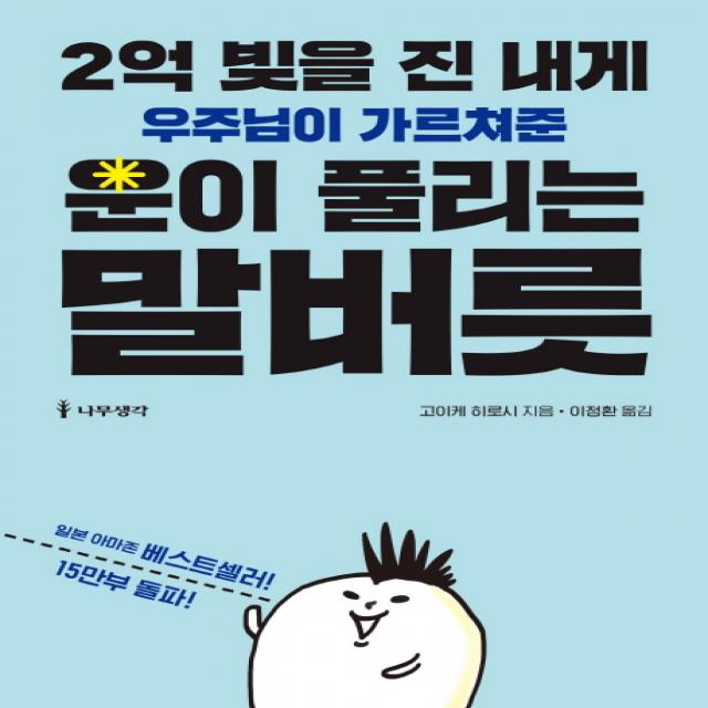 2억 빚을 진 내게 우주님이 가르쳐준 운이 풀리는 말버릇, 나무생각