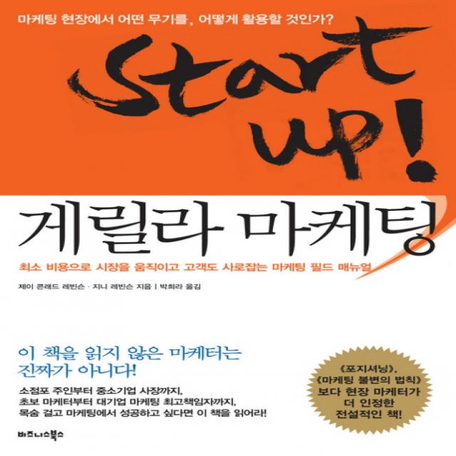 START UP 게릴라 마케팅:최소 비용으로 시장을 움직이고 고객도 사로잡는 마케팅 필드 매뉴얼, 비즈니스북스