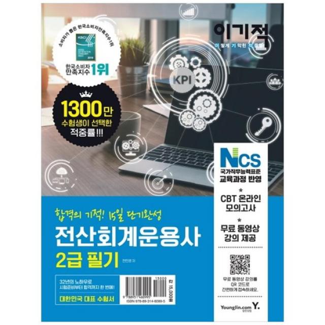 [영진닷컴] 전산회계운용사 2급 필기 CBT 온라인 모의고사 + 무