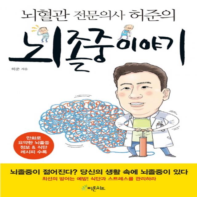 뇌혈관 전문의사 허준의 뇌졸중 이야기, 피톤치드