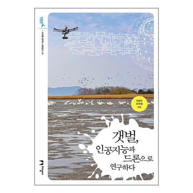 갯벌, 인공지능과 드론으로 연구하다 / 지성사 / 비닐커버 책표지 안함 / 빠른배송 / 안심포장 / / 비닐커버 안함 / 책표지작업 무 / 빠른배송 / 안심포장 /