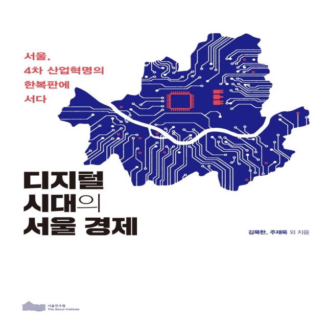 디지털 시대의 서울 경제:서울, 4차 산업혁명의 한복판에 서다, 서울연구원