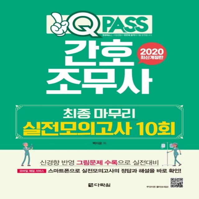 원큐패스 간호조무사 최종 마무리 실전모의고사(10회)(2020):신경향 반영 그림문제 수록으로 실전대비, 다락원