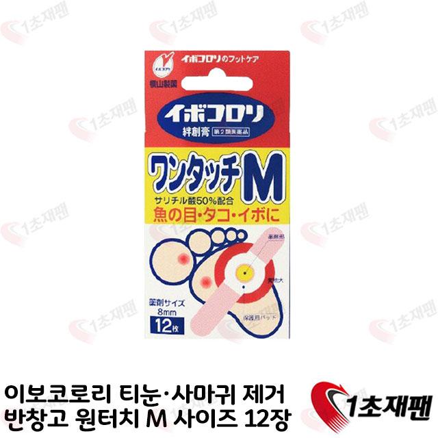 일본 이보코로리 티눈 사마귀 제거 반창고 원터치 M 사이즈 12장 1초재팬, 1개