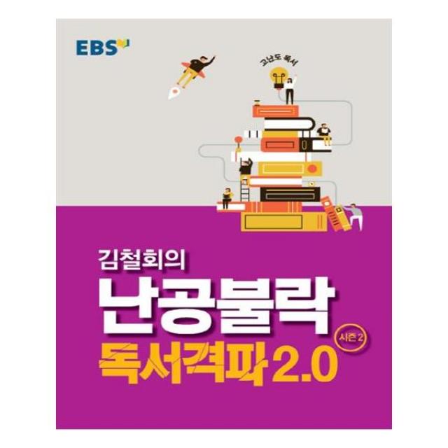 EBSi 강의교재 고난도 독서 김철회의 난공불락 독서 격파 2.0 시즌 2, EBSi 강의교재 고난도 독서 김철회의 난공불락 독서 격파 2.0 시즌 2(2019)