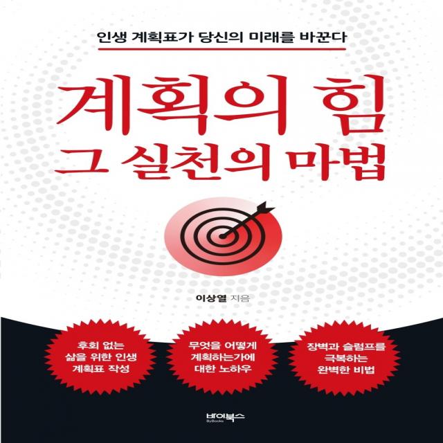 계획의 힘, 그 실천의 마법:인생 계획표가 당신의 미래를 바꾼다, 바이북스, 이상열