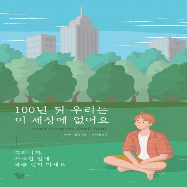 100년 뒤 우리는 이 세상에 없어요:그러니까, 사소한 일에 목숨 걸지 마세요, 마인드빌딩