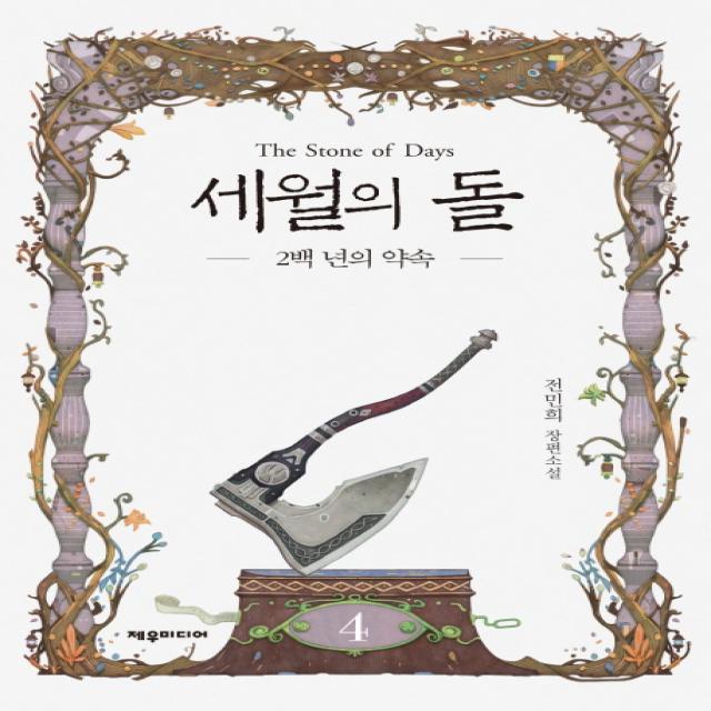 세월의 돌. 4: 2백 년의 약속:전민희 장편소설 제우미디어