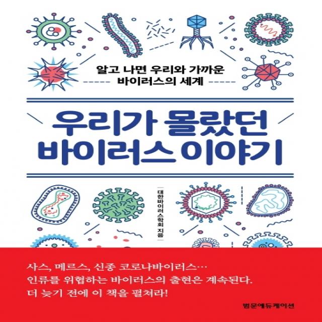 우리가 몰랐던 바이러스 이야기:알고 나면 우리와 가까운 바이러스의 세계 범문에듀케이션