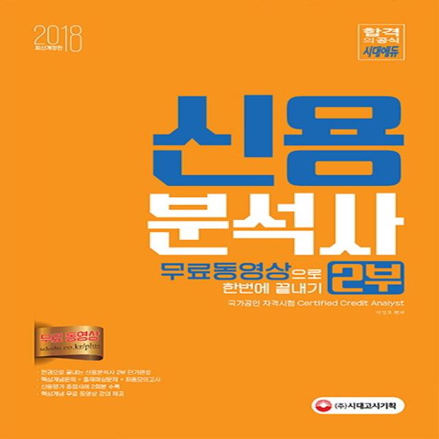 신용분석사 2부 무료동영상으로 한번에 끝내기(2018), 시대고시기획