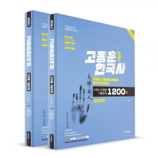 고종훈 한국사 단원별 기출문제 세트 2021 :5개년 단원별 기출문제 1200제 발해북스