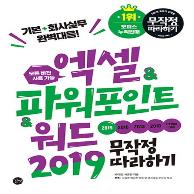 엑셀&파워포인트&워드 2019 무작정 따라하기:기본+회사실무 완벽대응 길벗