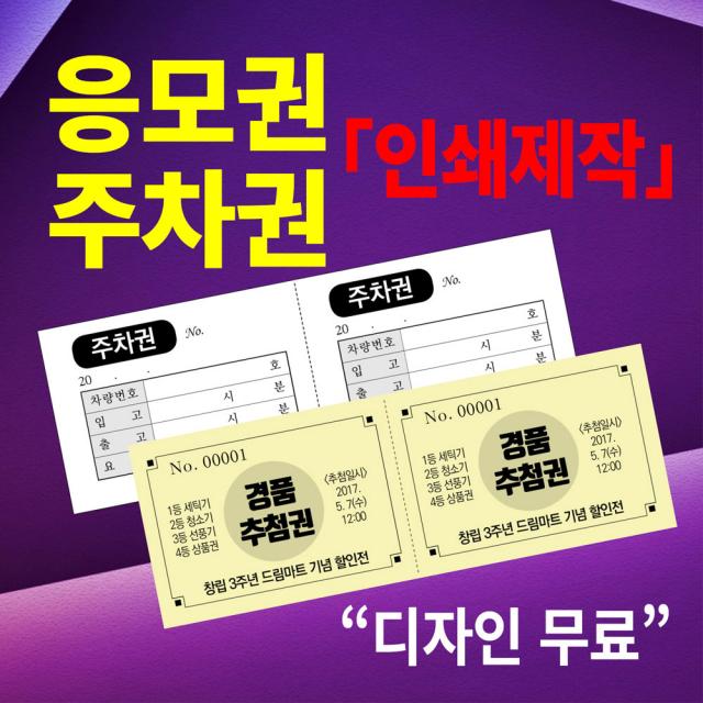 그린애드컴 추첨권 행운권 주차권 응모권 경품권 인쇄, 2000매, 파란색2도