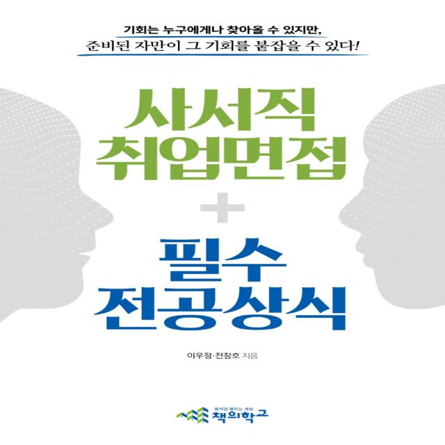 사서직 취업면접+필수 전공상식:구직자와 면접관이 함께보는 도서관 사서직 취업면접 가이드, 책의학교