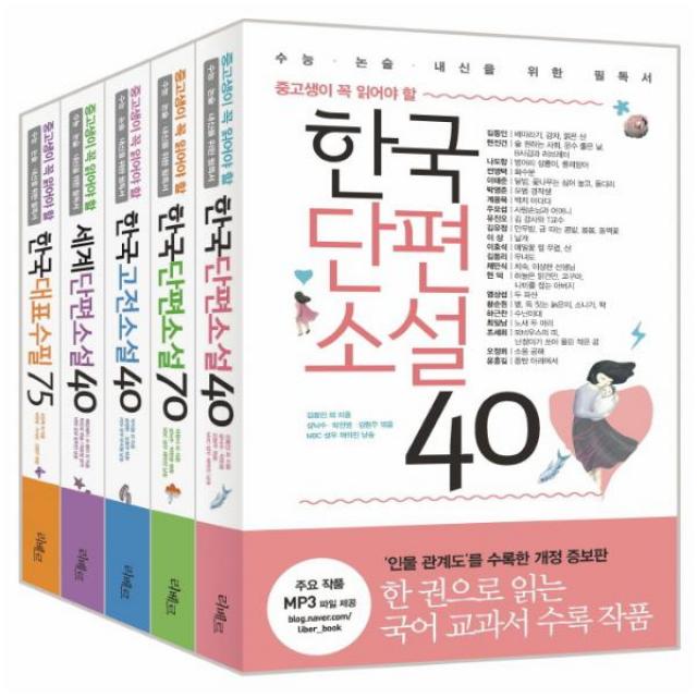 중고생이 꼭 읽어야 할 리베르 문학필독서 단편·고전·수필 5종 세트:한국단편소설 40 + 한국단편소설 70 + 한국고전소설 40 + 세계단편소설 40