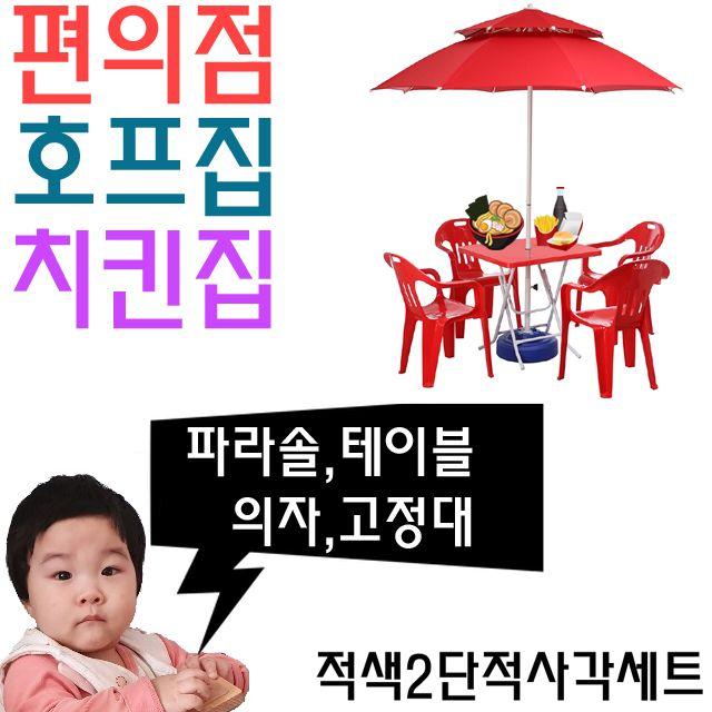 치킨집 호프집 편의점 야외 테이블용 파라솔 세트 L 포장마차 여름용야외테이블 실내포차 제주도 4인용, 명진 적색2단적사각세트_탁자적색팔걸이적색