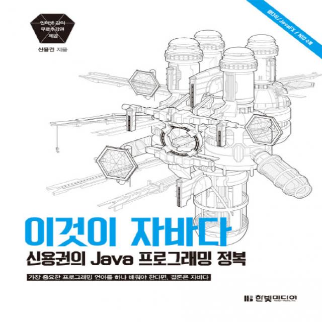 이것이 자바다:신용권의 Java 프로그래밍 정복, 한빛미디어