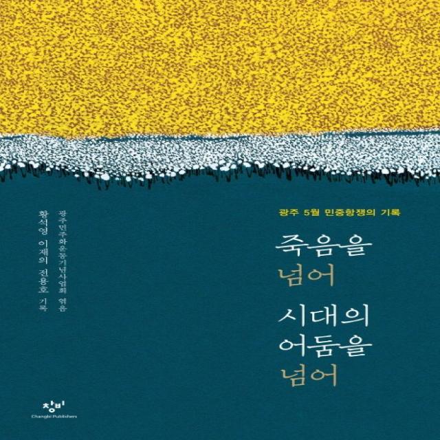 죽음을 넘어 시대의 어둠을 넘어:광주 5월 민중항쟁의 기록 창비