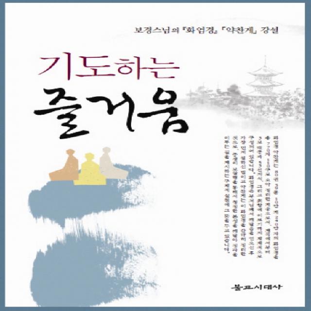 기도하는 즐거움:보경스님의 화엄경 약찬게 강설 불교시대사