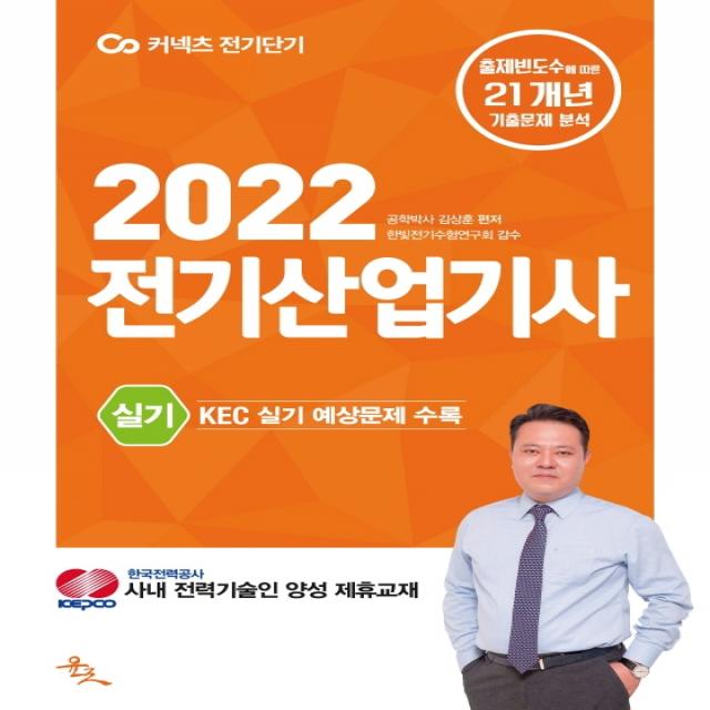 2022 전기산업기사 실기:한국전기설비규정(KEC) 실기 출제 예상문제 수록, 윤조