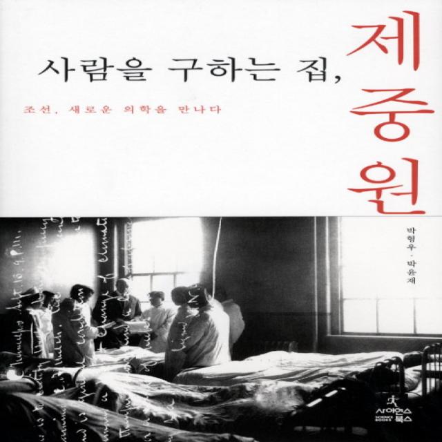 사람을 구하는 집 제중원:조선 새로운 의학을 만나다, 사이언스북스