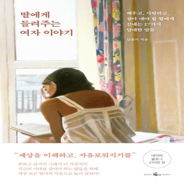 딸에게 들려주는 여자 이야기:배우고 사랑하고 살아 내야 할 딸에게 건네는 27가지 담대한 말들, 웨일북(whalebooks)