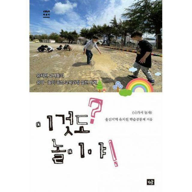 [밀크북] 작은숲 - 이것도 놀이야?! : 유치원 교사들의 유아·놀이 중심 교육과정 실천 사례