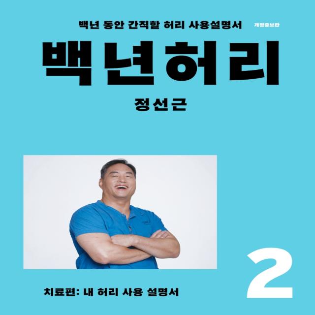 백년허리 2: 치료편:내 허리 사용 설명서 | 백년 동안 간직할 허리 사용설명서, 정선근, 언탱글링