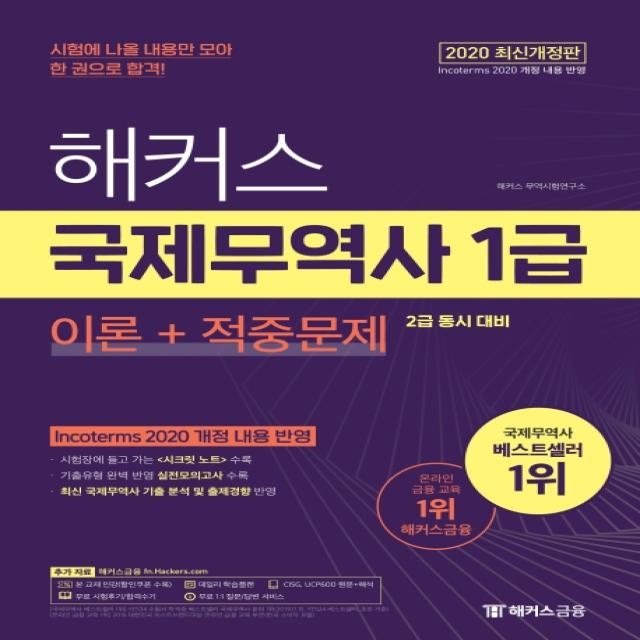 해커스 국제무역사 1급 이론+적중문제(2020):2급 동시 대비ㅣ인코텀즈 2020 개정 내용 반영, 해커스금융