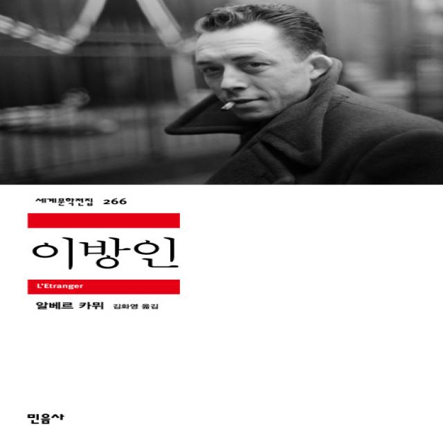 이방인, 민음사