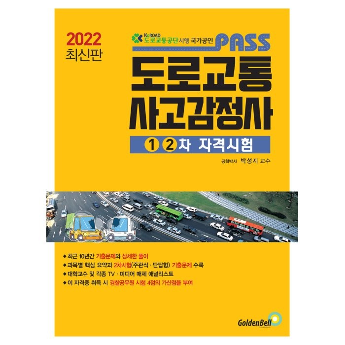 2022 패스 도로교통사고감정사 1·2차 자격시험, 골든벨