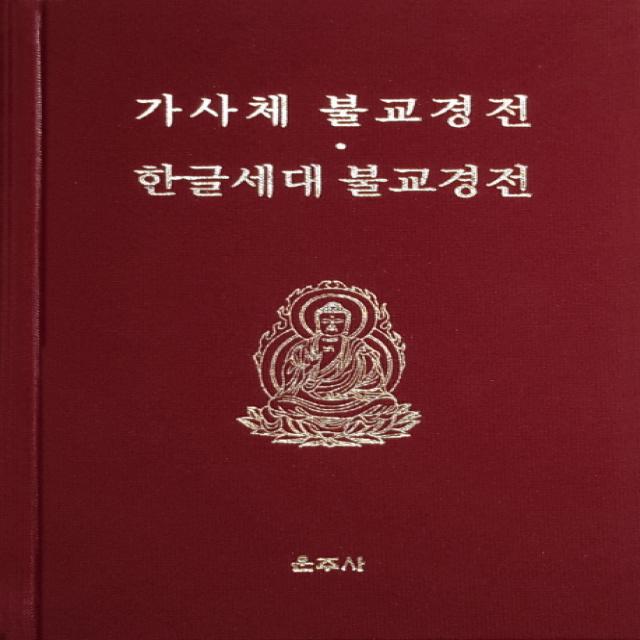 가사체 불교경전과 한글세대 불교경전, 운주사