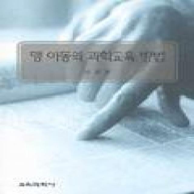 맹 아동의 과학교육 방법, 교육과학사