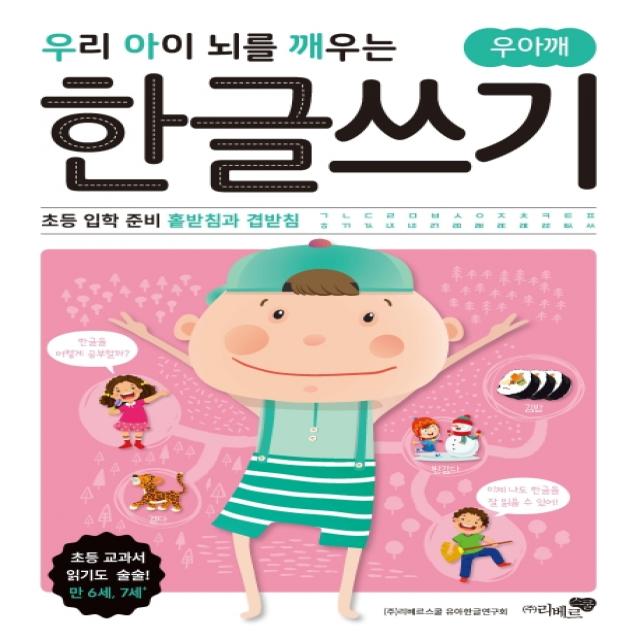 우리 아이 뇌를 깨우는 한글쓰기: 초등 입학 준비 홑받침과 겹받침, 리베르스쿨