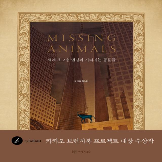 미싱 애니멀(Missing Animals): 세계 초고층 빌딩과 사라지는 동물들, 이야기나무
