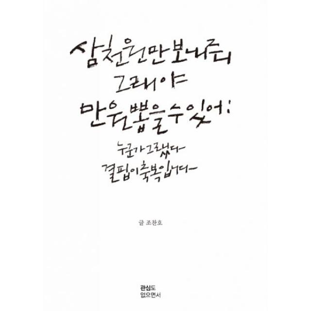 삼천원만 보내줘 그래야 만원 뽑을 수 있어 : 누군가 그랬다 결핍이 축복입니다, 관심도없으면서