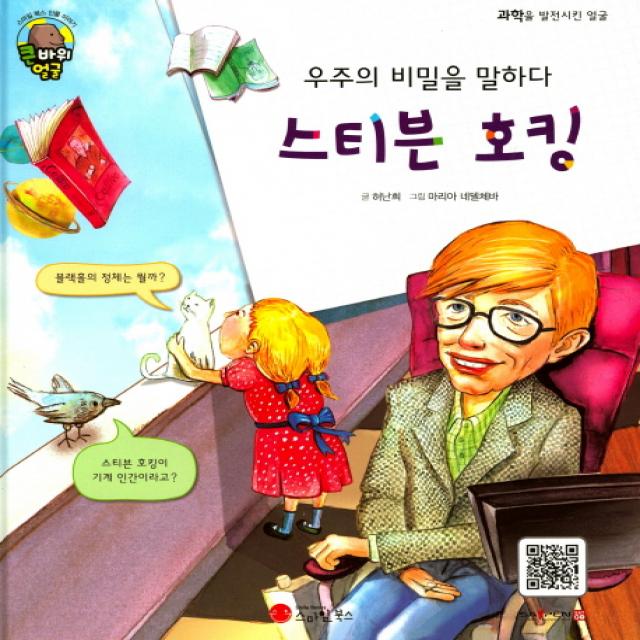 우주의 비밀을 말하다 스티븐 호킹:물리학자 | 영국, 스마일북스