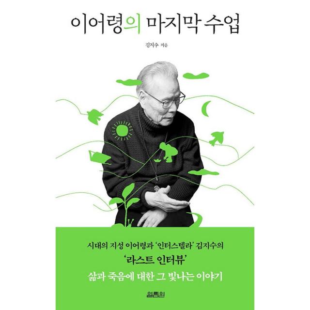 [열림원]이어령의 마지막 수업 : 시대의 지성 이어령과 ‘인터스텔라’ 김지수의 ‘라스트 인터뷰’, 열림원, 김지수 이어령