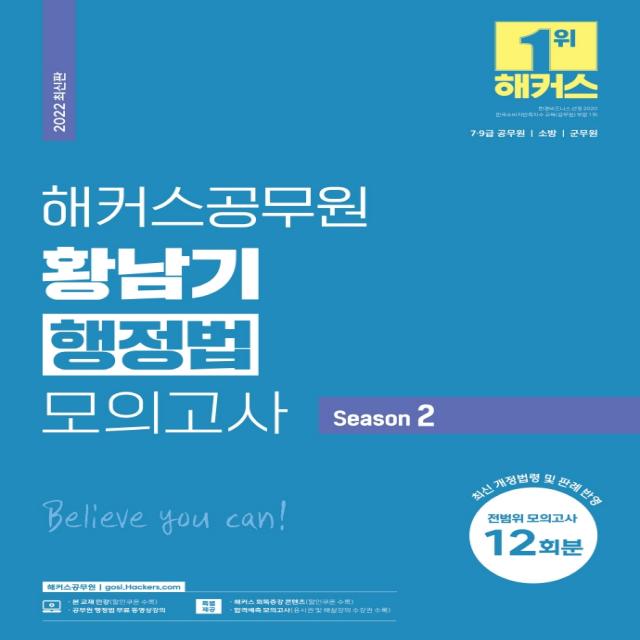 2022 해커스공무원 황남기 행정법 모의고사 Season 2: 전범위 모의고사 12회:최신 개정법령 및 판례 반영｜인강 할인쿠폰, 해커스공무원