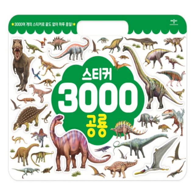 스티커 3000 공룡:3000여 개의 스티커로 끝도 없이 하루 종일!, 애플비북스