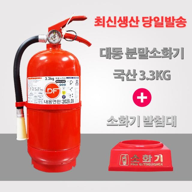 대동소방 국산 분말소화기 Df 3.3kg+받침대