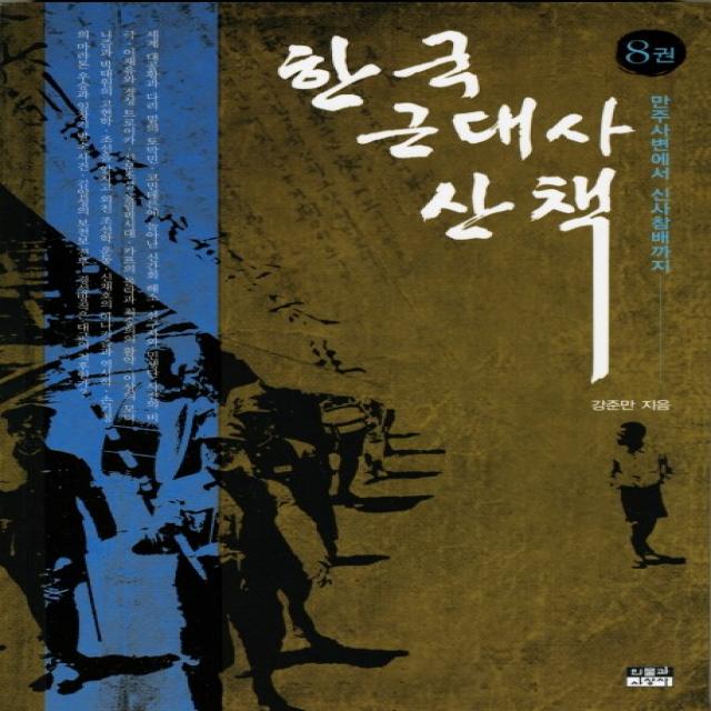 한국 근대사 산책. 8:만주사변에서 신사참배까지 인물과사상사