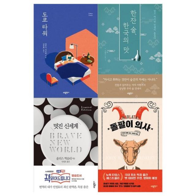 [소담출판]도쿄+한잔술+멋진신세계+돌팔이의사 세트 전4권