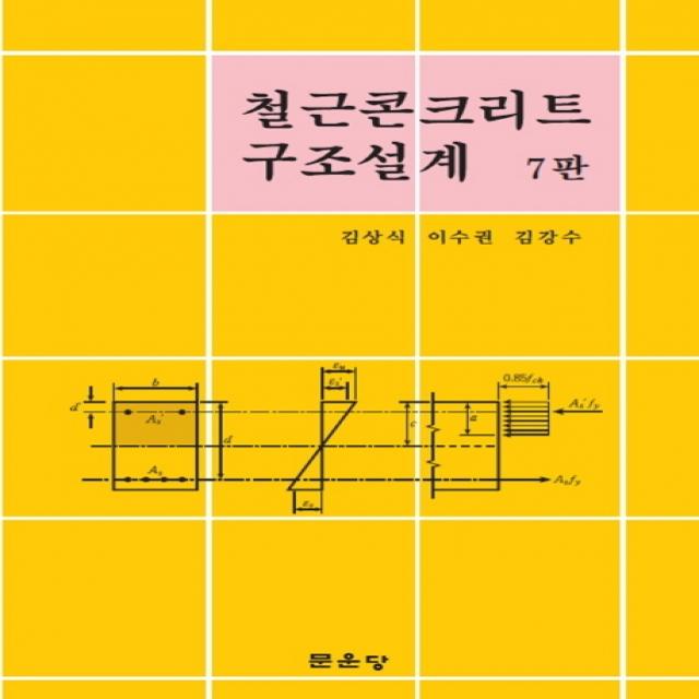 철근콘크리트 구조설계, 문운당, 김상식, 이수권, 김강수